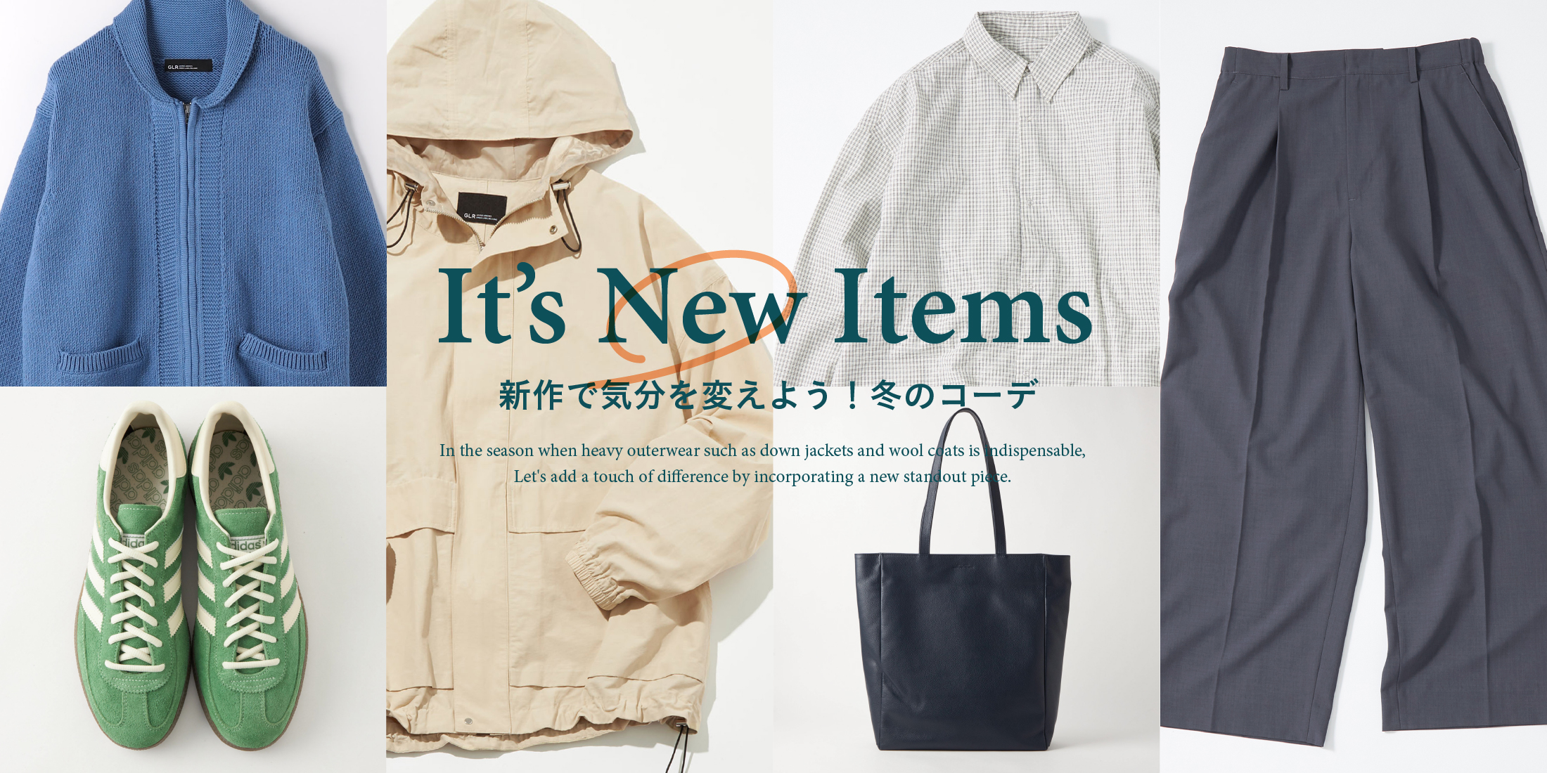 It‘s New Items新作で気分を変えよう！冬のコーデ