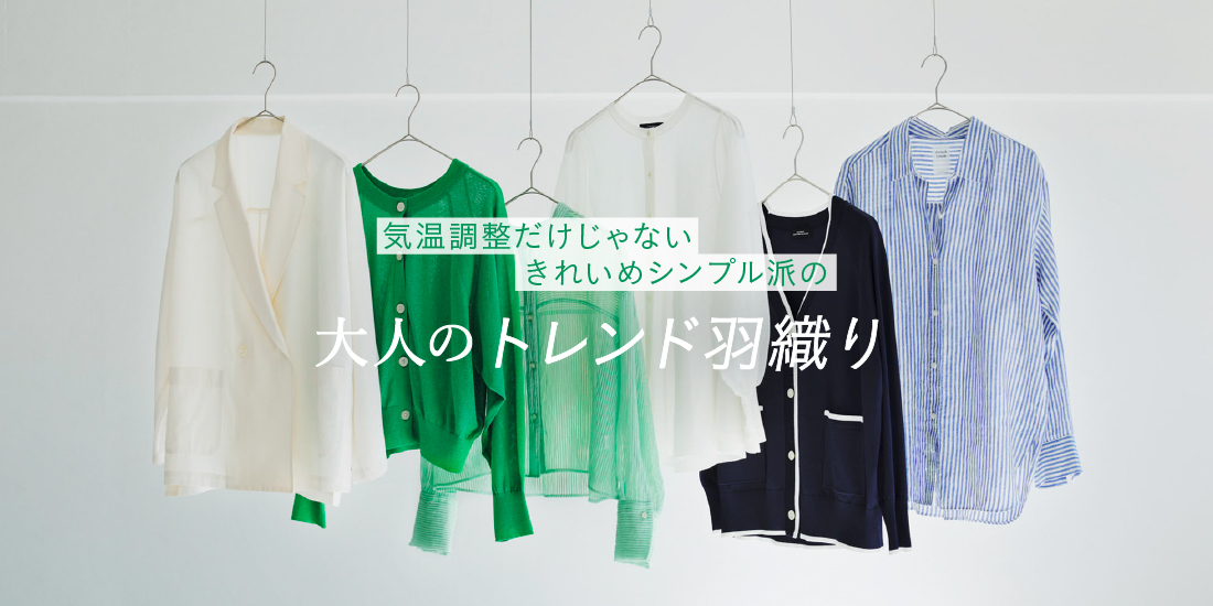 大人のトレンド羽織り