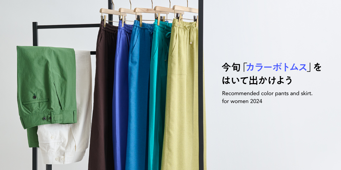 今旬「カラーボトムス」をはいて出かけよう