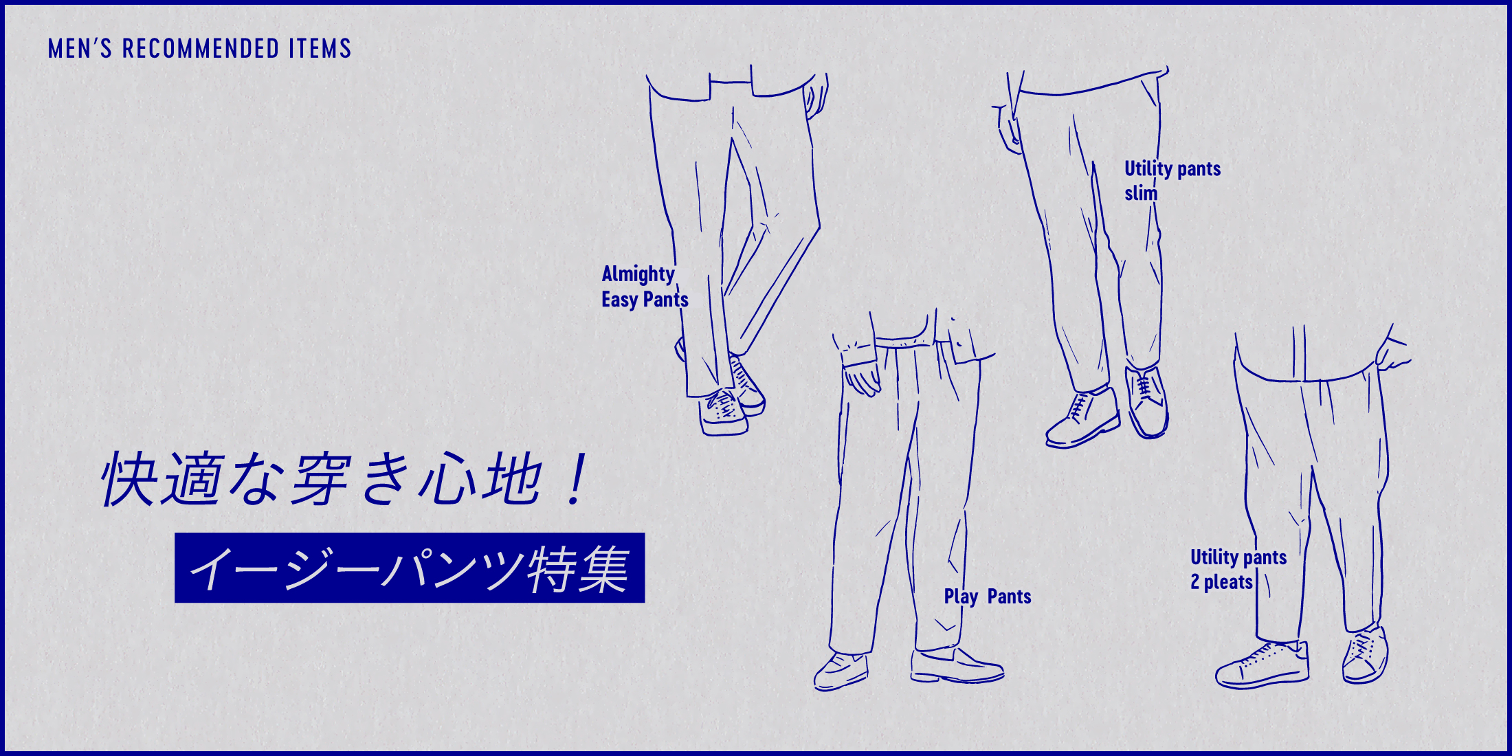 快適な穿き心地！イージーパンツ特集。
