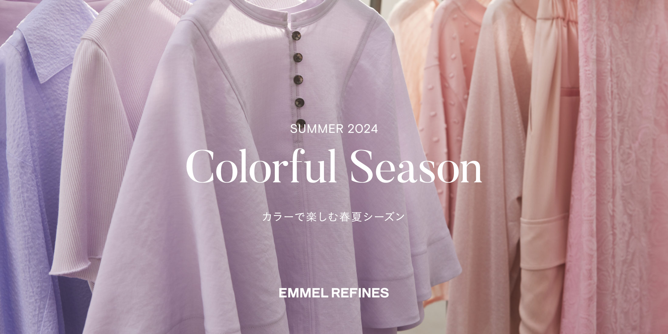 Colorful Season～カラーで楽しむ春夏シーズン～