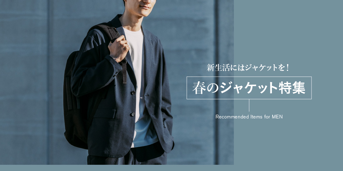 新生活にはジャケットを！春のジャケット特集。