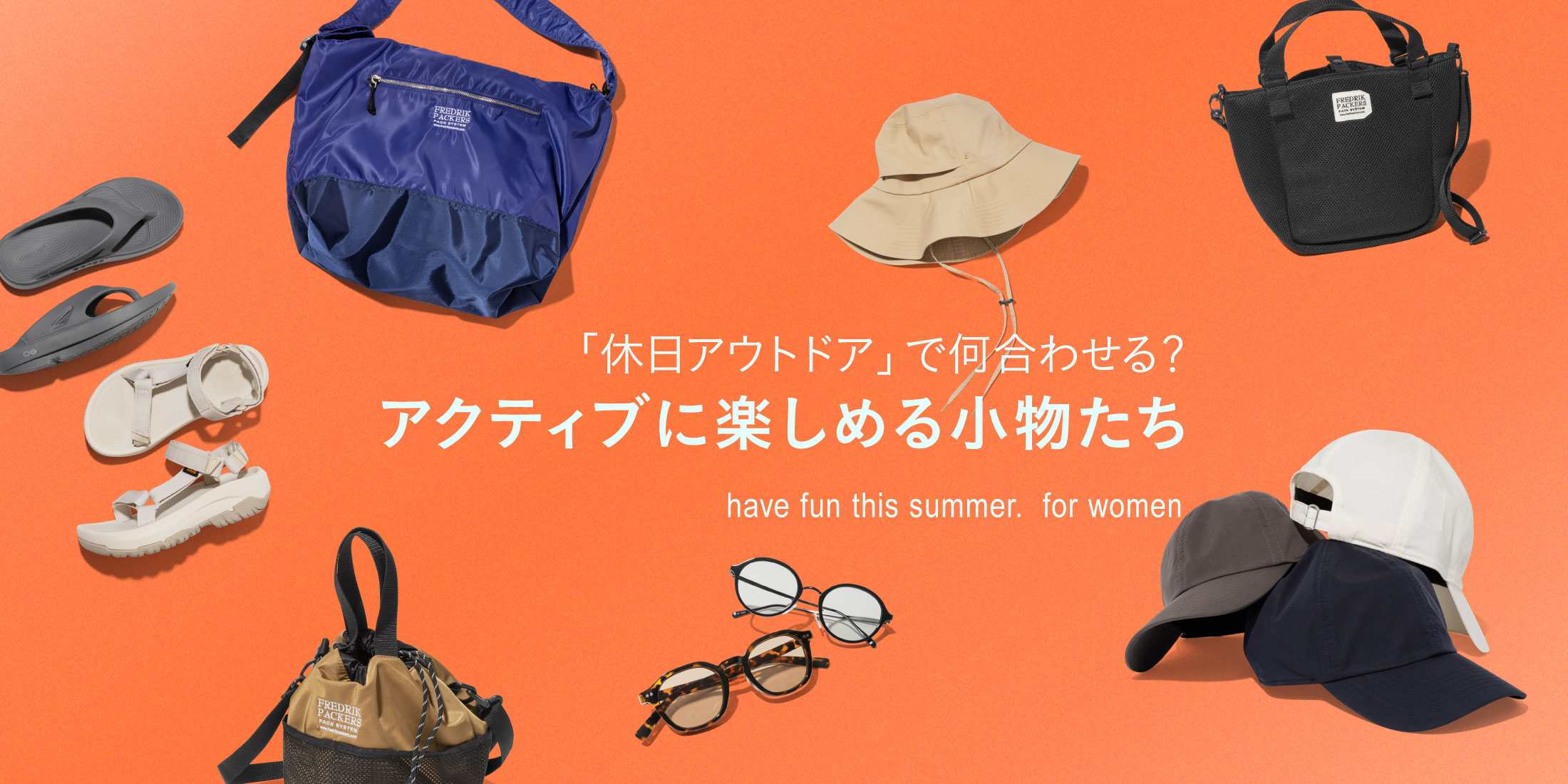 アクティブに楽しめる小物たち
