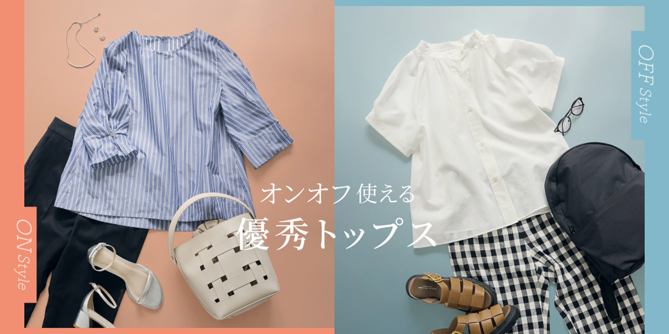 オンオフ使える優秀トップス