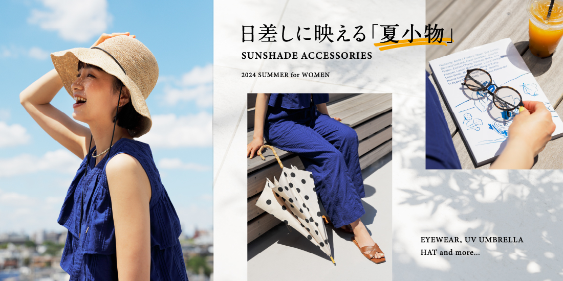 日差しに映える「夏小物」