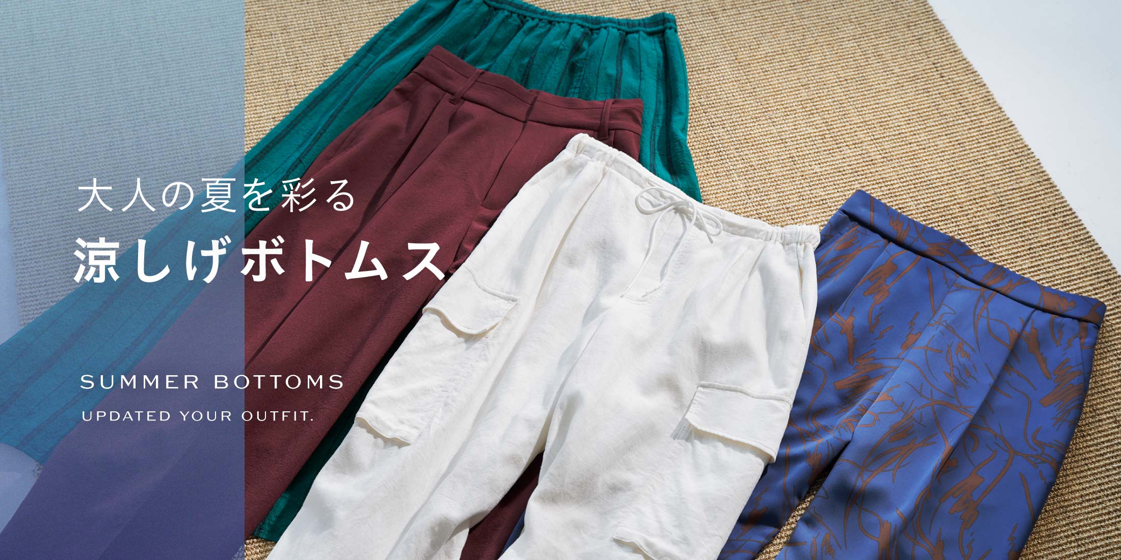 大人の夏を彩る 涼しげボトムス