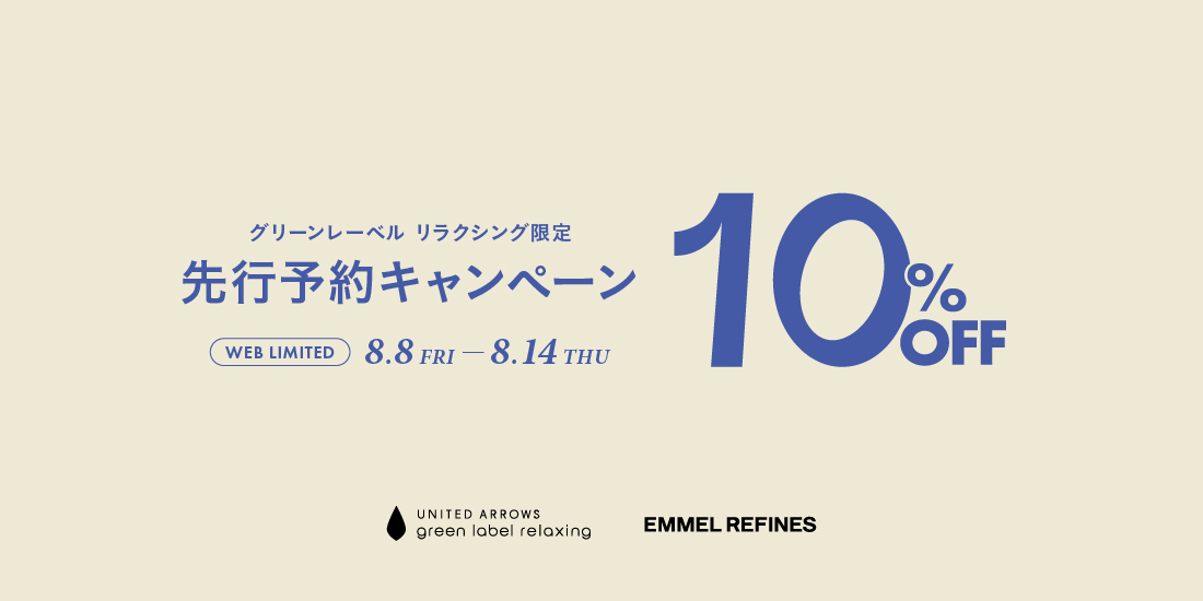 グリーンレーベル 2025年秋冬 先行予約キャンペーン