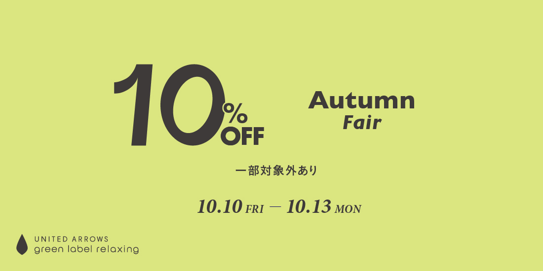 「Autumn Fair」4days グリーンレーベル限定開催