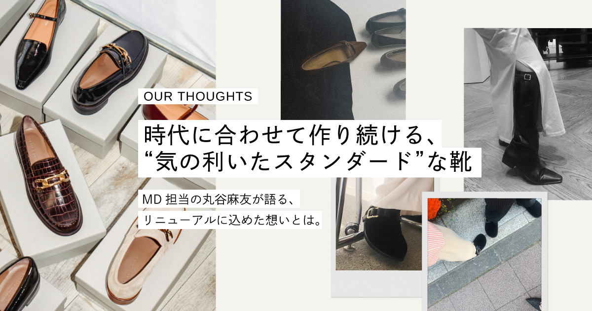 時代に合わせて作り続ける、“気の利いたスタンダード”な靴 時代に合わせて作り続ける、“気の利いたスタンダード”な靴