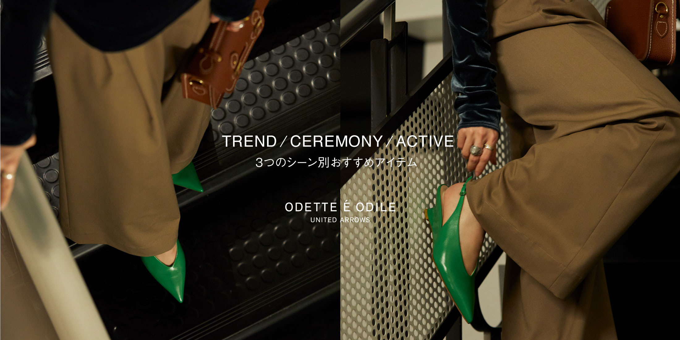 TREND・CEREMONY・ACTIVE ー３つのシーン別おすすめアイテムー｜オデット エ オディール｜ユナイテッドアローズ公式通販 -UNITED ARROWS ONLINE-