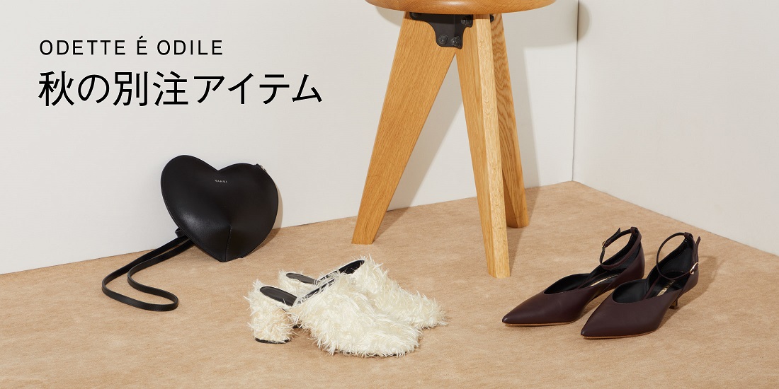 秋の別注アイテム