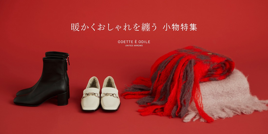 暖かくおしゃれを纏う小物特集