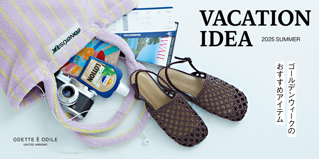 VACATION IDEAーゴールデンウィークのおすすめアイテムー