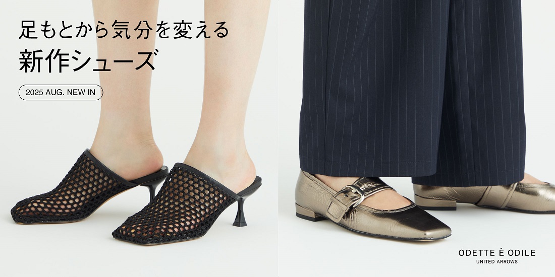 足もとから気分を変える新作シューズ