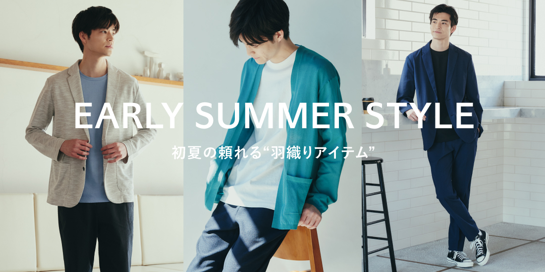 EARLY SUMMER STYLE 初夏の頼れる”羽織アイテム”