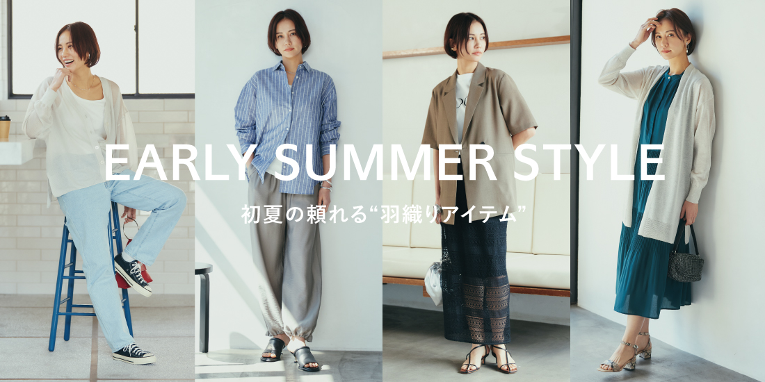 EARLY SUMMER STYLE 初夏の頼れる”羽織アイテム”
