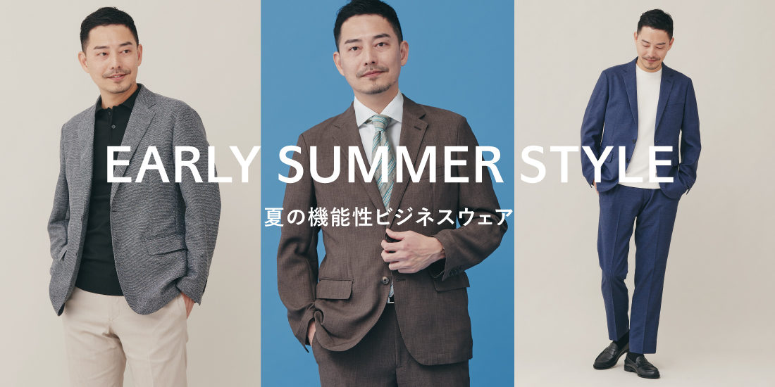 EARLY SUMMER STYLE 初夏の機能性ビジネスウェア