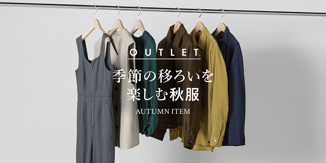 季節の移ろいを楽しむ秋服
