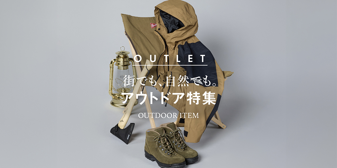 街でも、自然でも。アウトドア特集