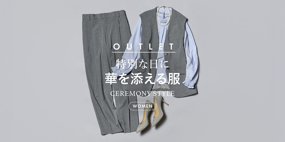 特別な日に華を添える服