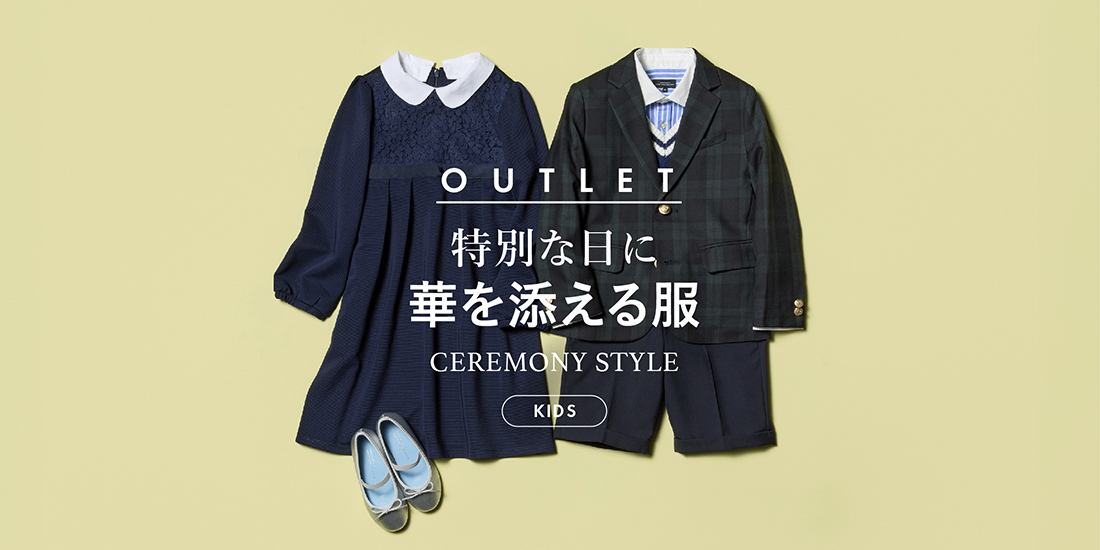 特別な日に華を添える服