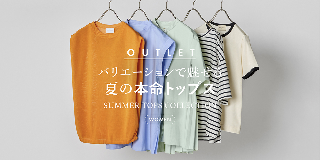 バリエーションで魅せる 夏の本命トップス