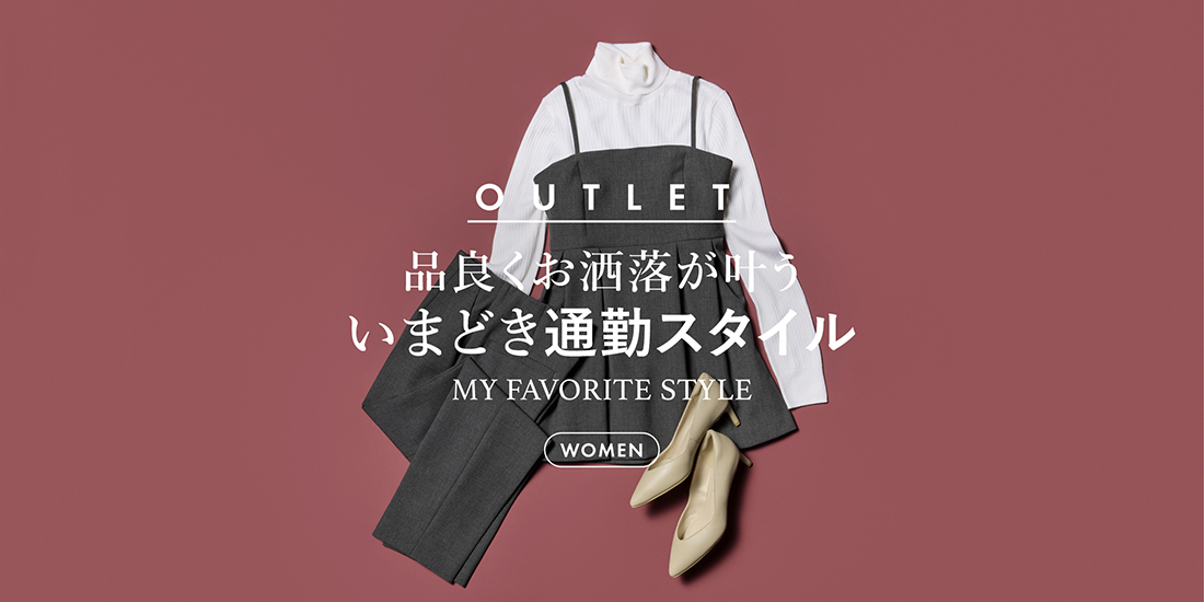 品良くお洒落が叶う いまどき通勤スタイル