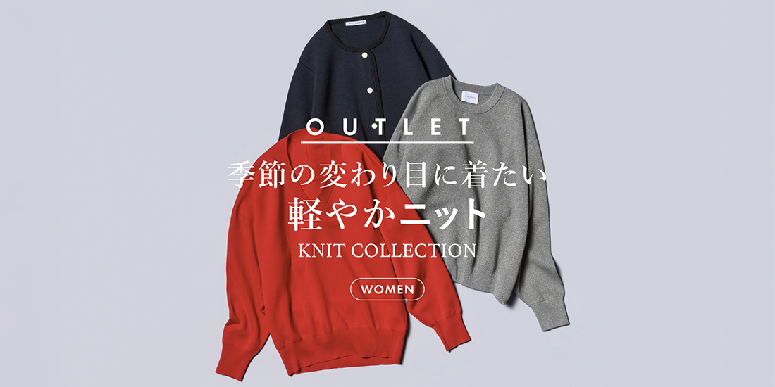 季節の変わり目に着たい 軽やかニット
