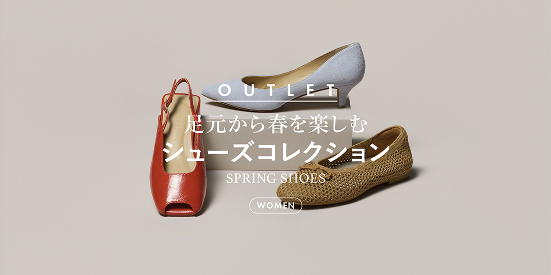 足元から春を楽しむ シューズコレクション