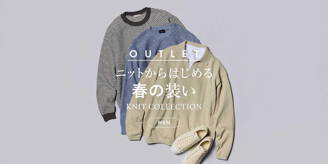 ニットからはじめる 春の装い