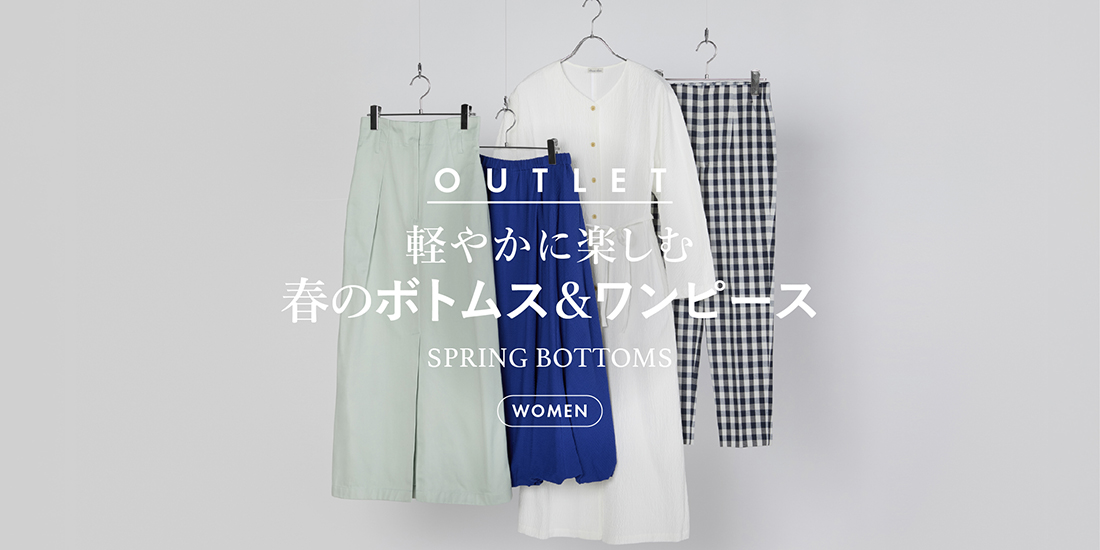 軽やかに楽しむ春のボトムス＆ワンピース