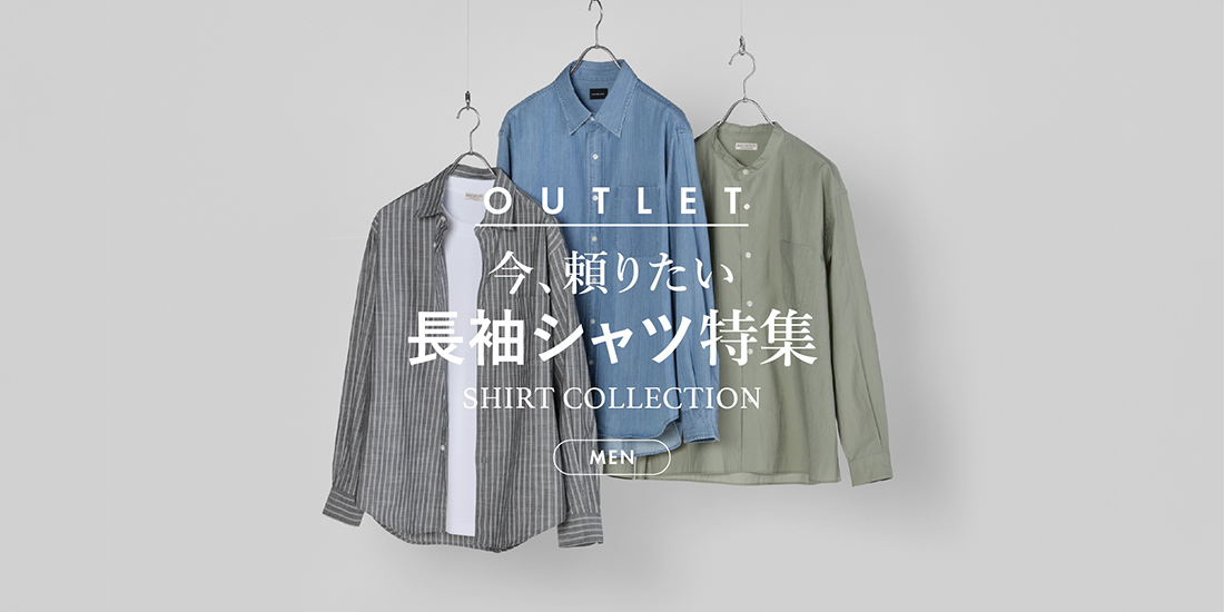 今頼りたい長袖シャツ特集