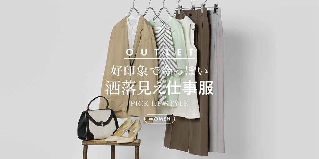 好印象で今っぽい 洒落見え仕事服