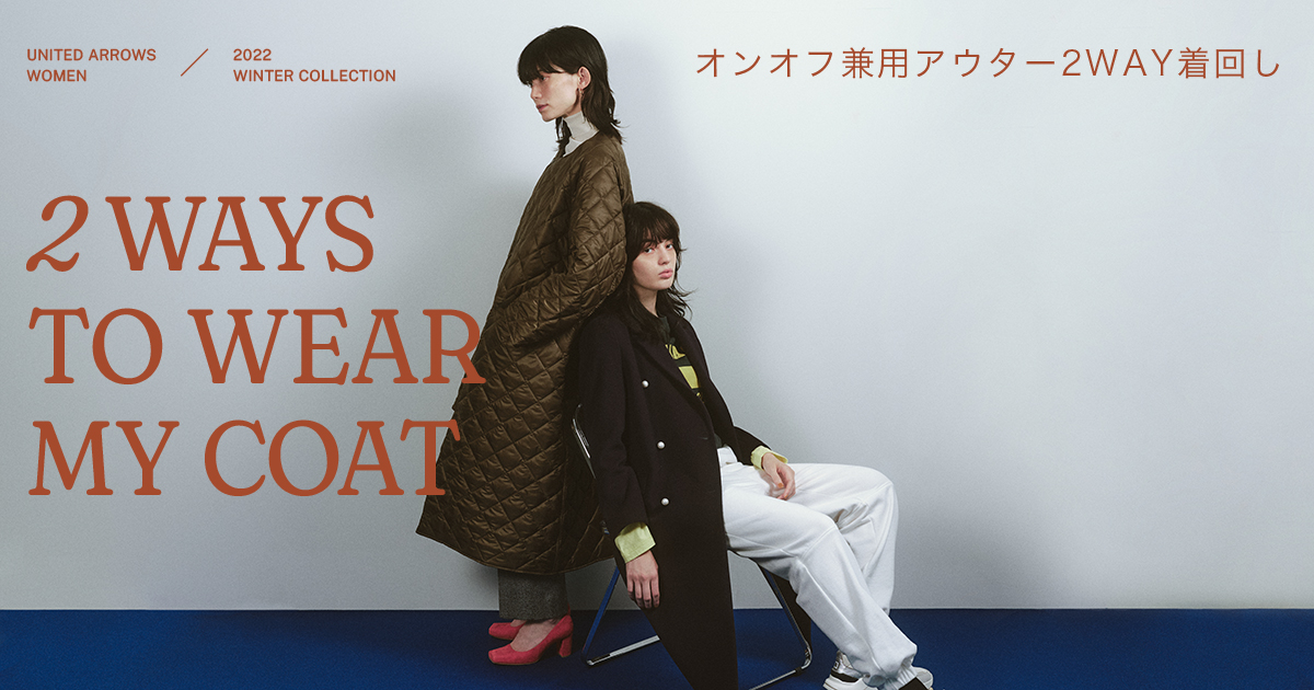 2 WAYS TO WEAR MY COAT オンオフ兼用アウター2WAY着回し 2 WAYS TO WEAR MY COAT オンオフ兼用アウター2WAY着回し