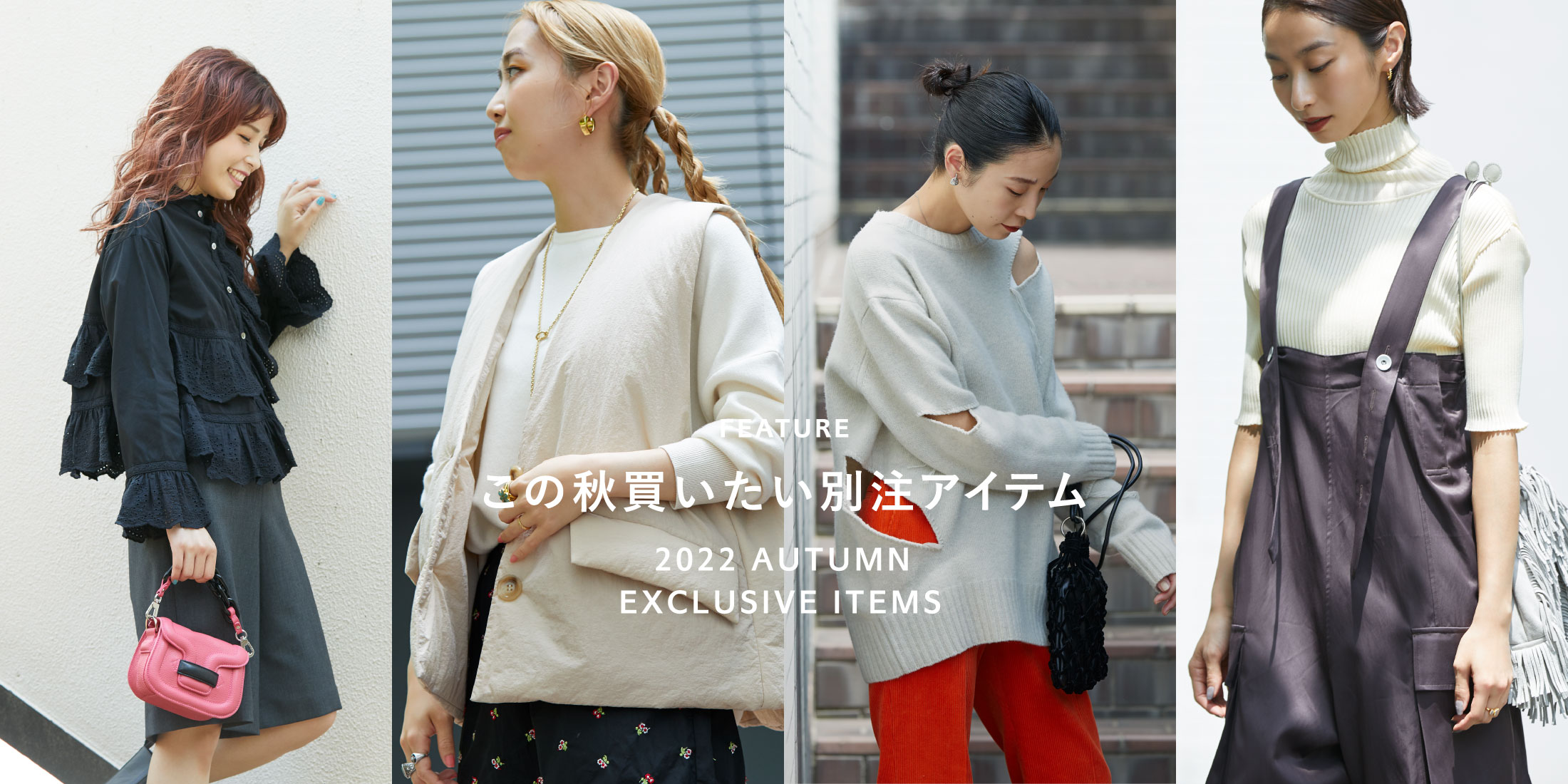 2022AUTUMN　EXCLUSIVEITEMS