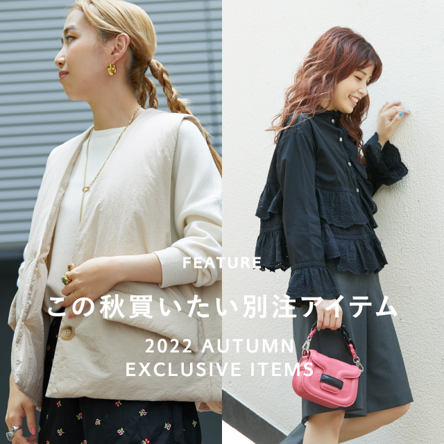 2022AUTUMN　EXCLUSIVEITEMS