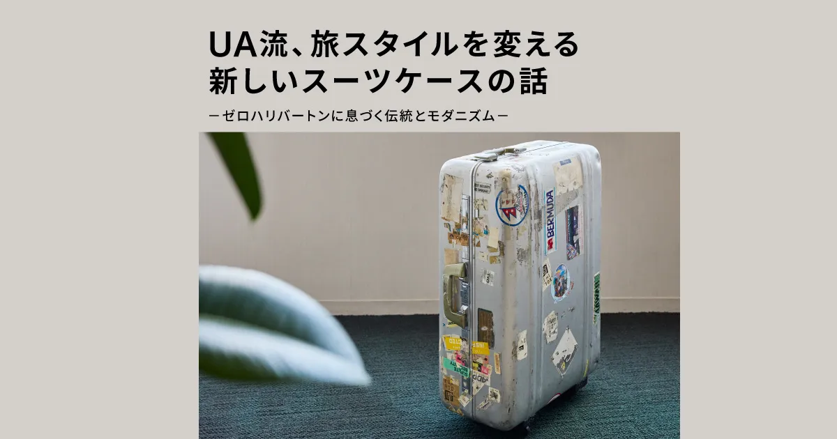 ユナイテッドアローズ流、旅スタイルを変える新しいスーツケース