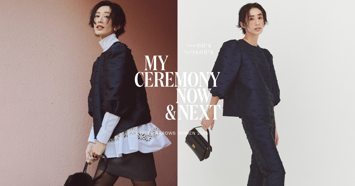 今、欲しいのは、セレモニー〝にも〟使える服 MY CEREMONY NOW 今、欲しいのは、セレモニー〝にも〟使える服 MY CEREMONY NOW