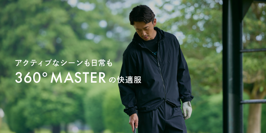 アクティブなシーンも日常も 360°MASTER の快適服