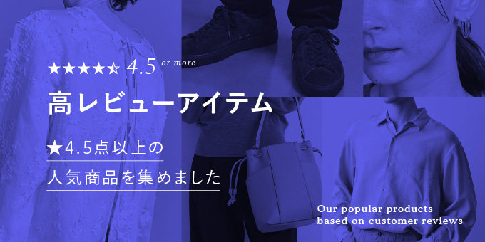 高レビュー一覧