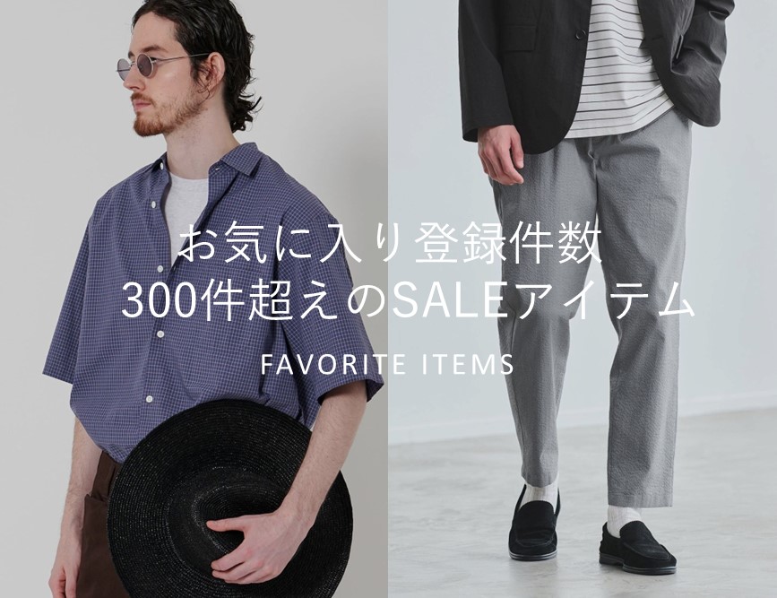 お気に入り数300件超えのSALEアイテム