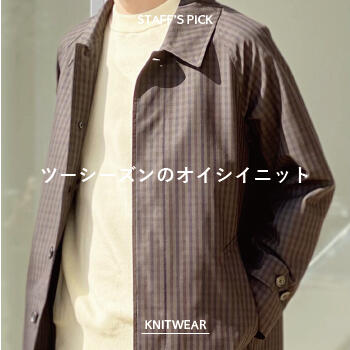 「ツーシーズンのオイシイニット」