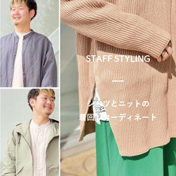 STAFF STYLING「シャツとニットの着回しコーディネート」