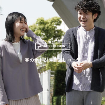 春のボトムス着回しコーデ