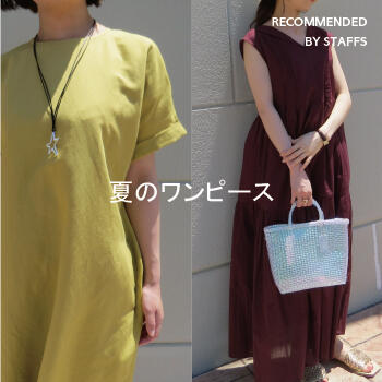 夏のワンピース