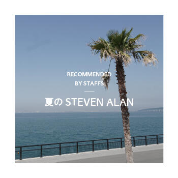 夏のSTEVEN ALAN
