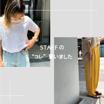 STAFFの "コレ" 買いました!