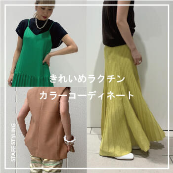 キレイめラクチンカラーコディネート