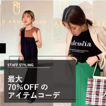 最大70%OFFのアイテムコーデ!