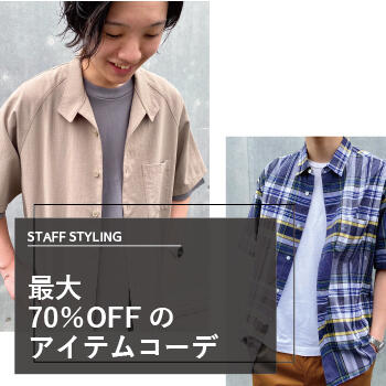 最大70%OFFのアイテムコーデ!